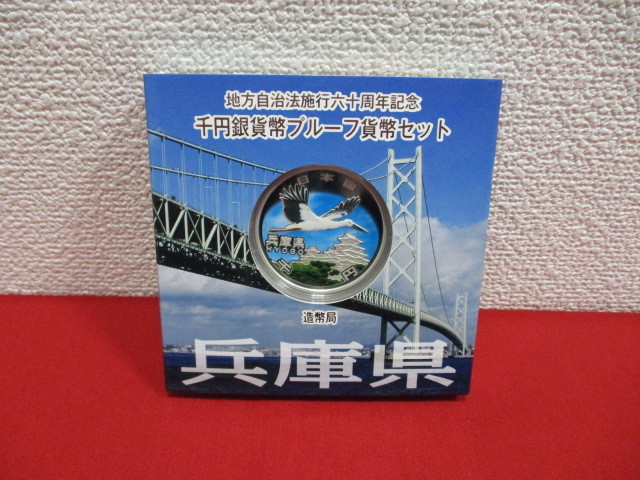 海地方自治法施行60周年記念 千円銀貨幣 プルーフ 貨幣セット 希少地方