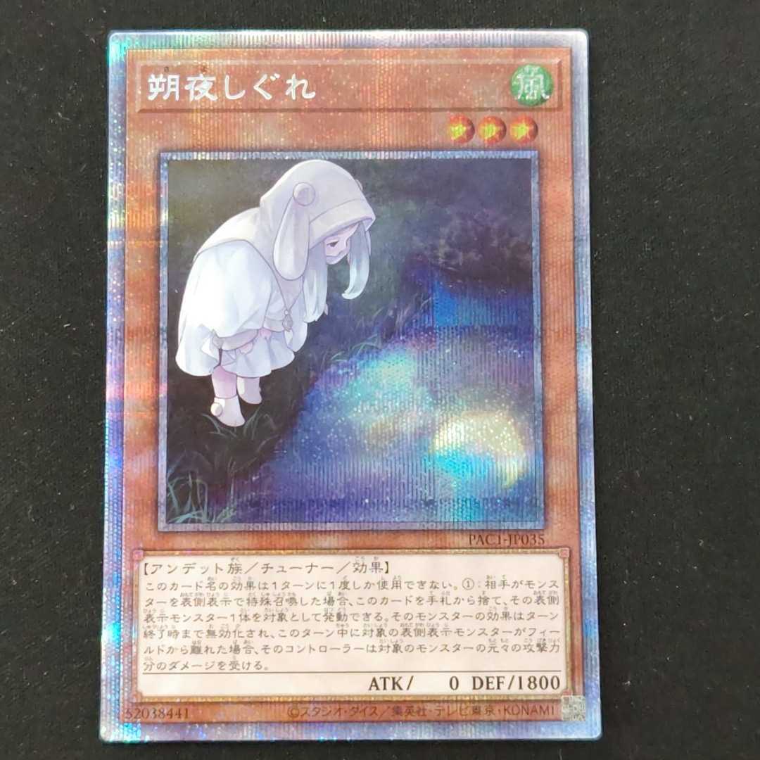遊戯王 朔夜しぐれ 絵違い プリズマシークレット プリシク