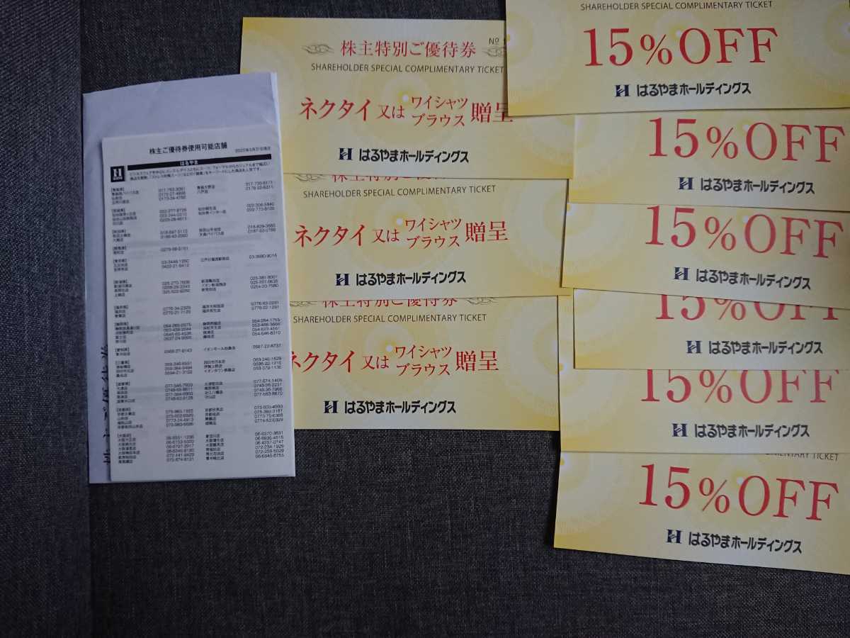 送料無料 はるやま商事 ネクタイ又はワイシャツブラウス贈呈券 3枚　15%off 6枚 株主優待券　紳士服 PerfectSuitFActory HALSUIT 2023/7/31