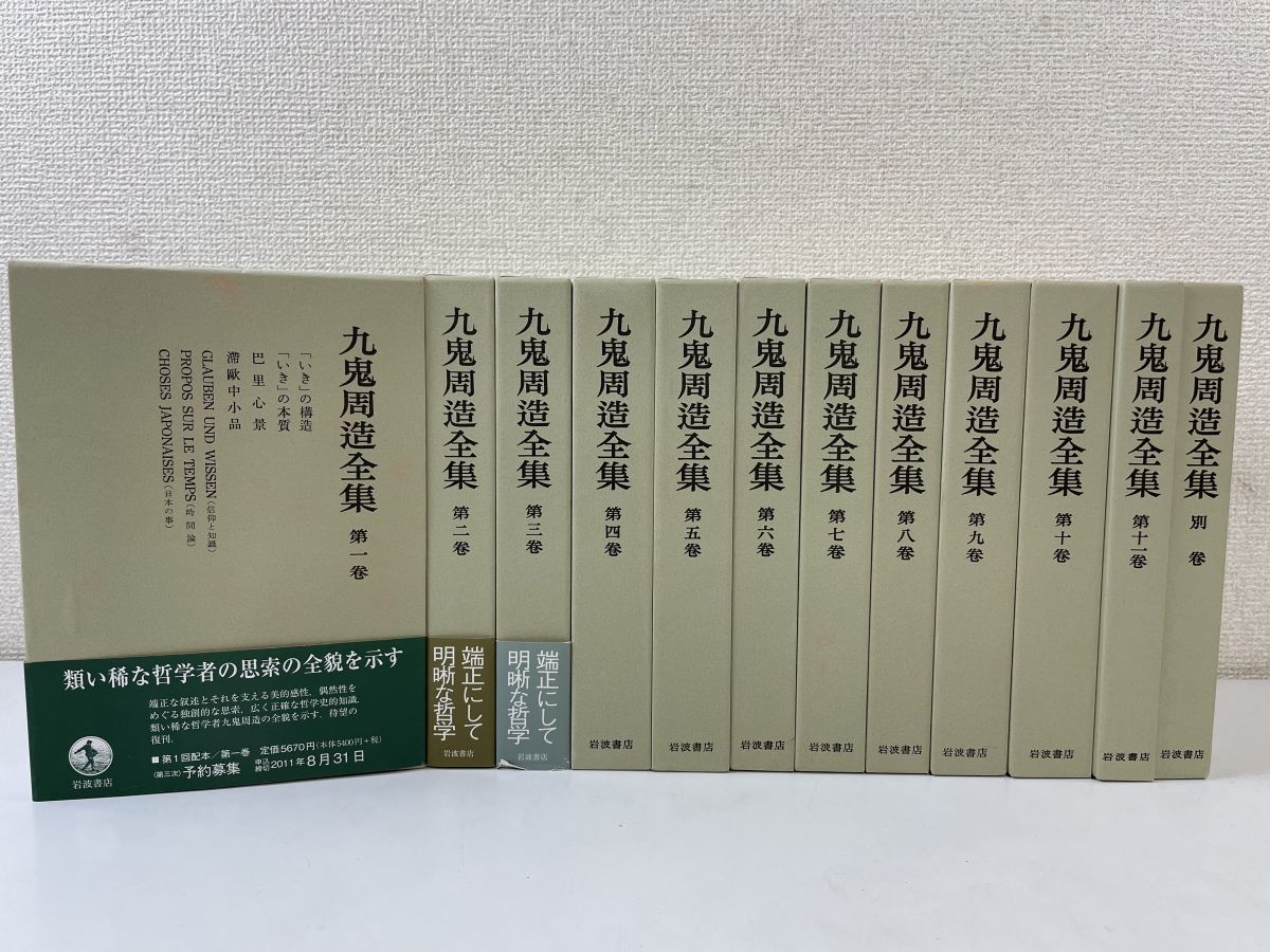 九鬼周造全集 全巻セット／12冊揃 岩波書店 九鬼周造全集 | ⁄ 九鬼