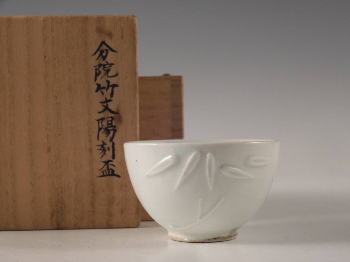 ○栄○時代 李朝 白磁 陽刻 分院 竹文 盃 ぐい呑 酒器 古陶磁 無傷完品