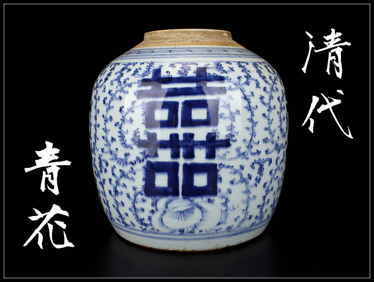 中国清時代染付(青花)お壺 | ヤマダウェブコム