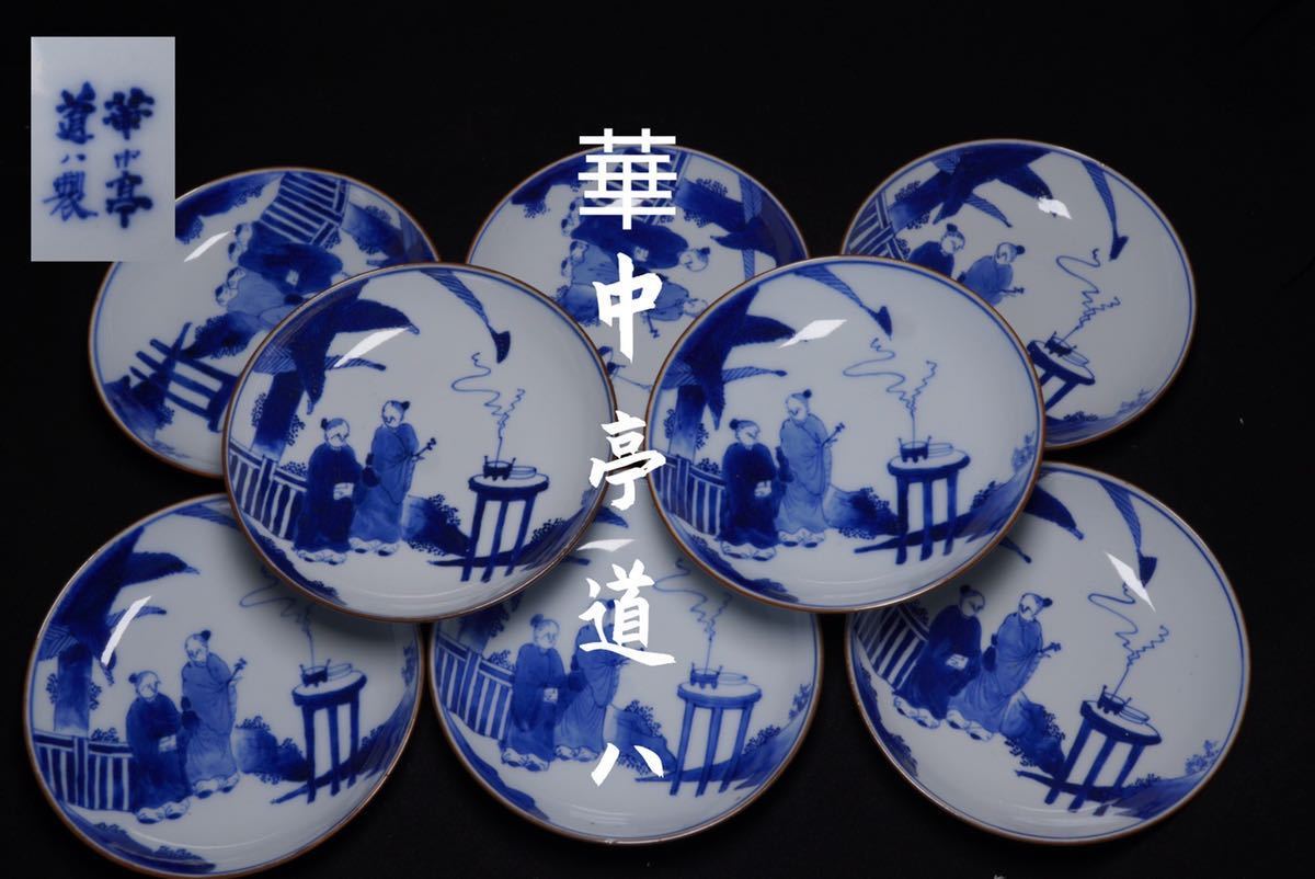 古家】華中亭道八製 京焼 染付 青華 皿 八枚 煎茶道具 茶器 茶具