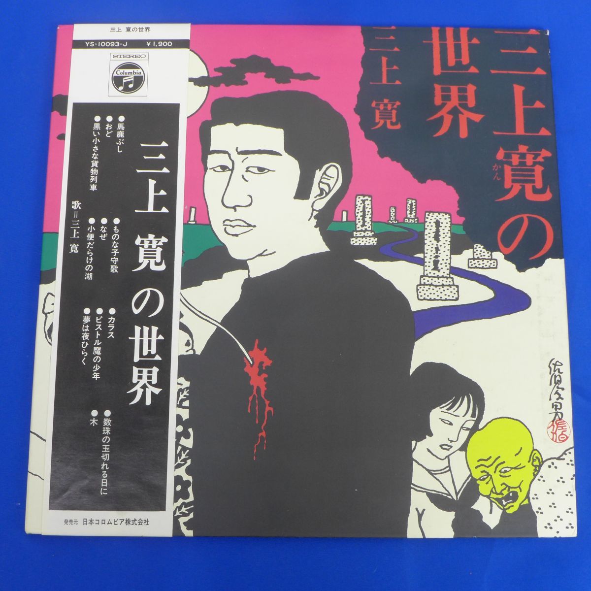 2026春夏 佐軽S6928 帯付 LP 三上寛 三上寛の世界 日本コロムビア YS-10093-J 夢は夜ひらく KAN MIKAMI(その他)｜売買されたオークション情報、yahooの商品情報をアーカイブ公開 - オークファン ま行