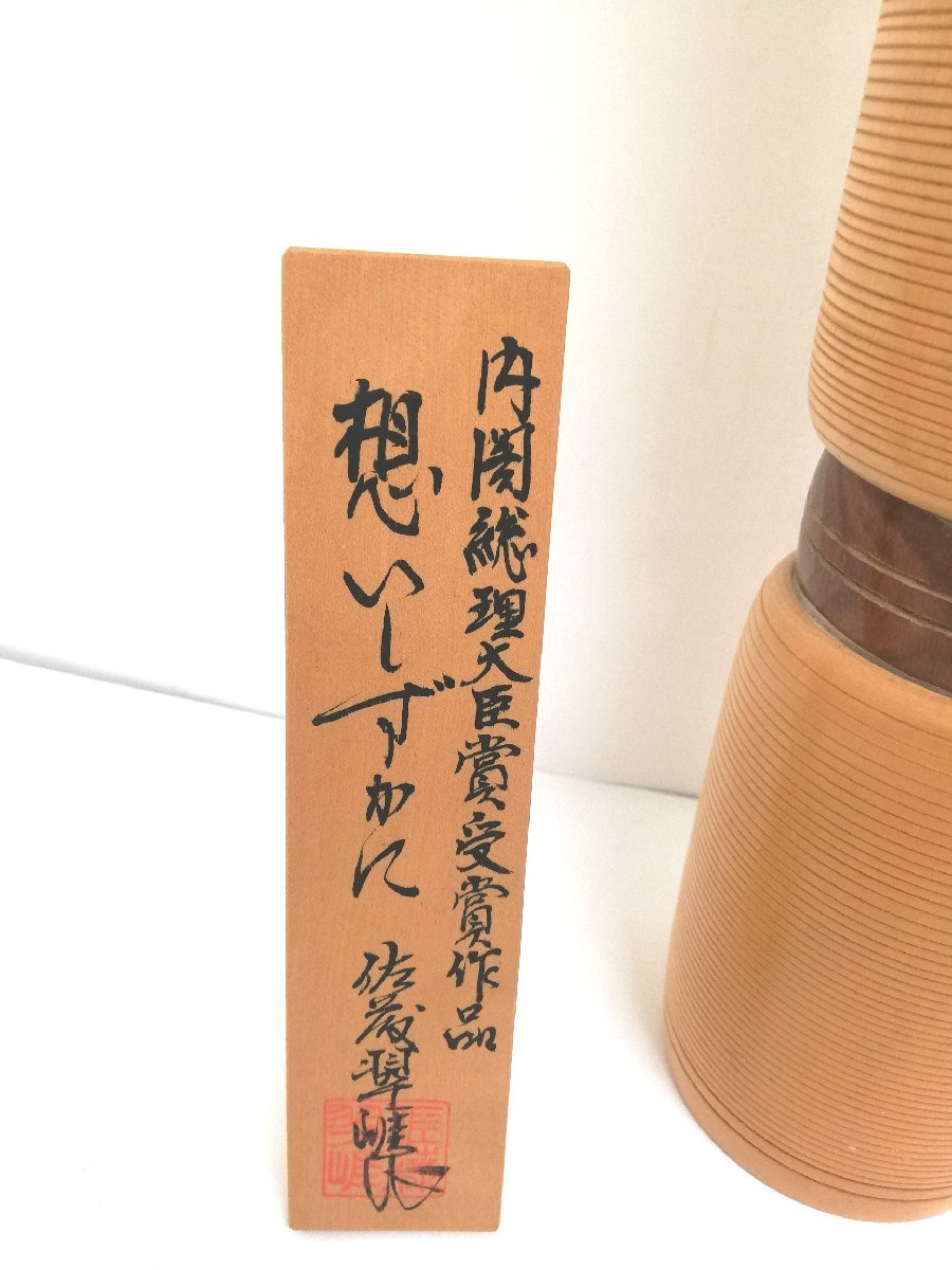 こけし 内閣総理大臣賞受賞作家 佐藤翠崕作 高さ51センチ 『想い