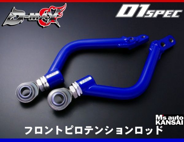 ○D-MAX D1SPEC フロントピロテンションロッド JZX90/JZX100/JZX110