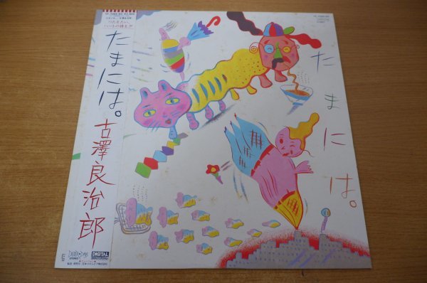 古澤良治郎 ⁄ - Ryojiro Furusawa たまには。 グリーロレコード 古澤良