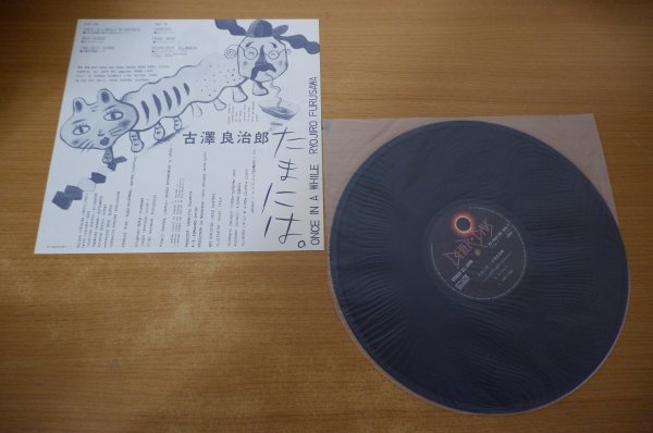 古澤良治郎 ⁄ - Ryojiro Furusawa たまには。 グリーロレコード 古澤良