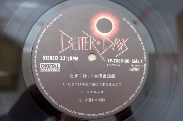 古澤良治郎 ⁄ - Ryojiro Furusawa たまには。 グリーロレコード 古澤良