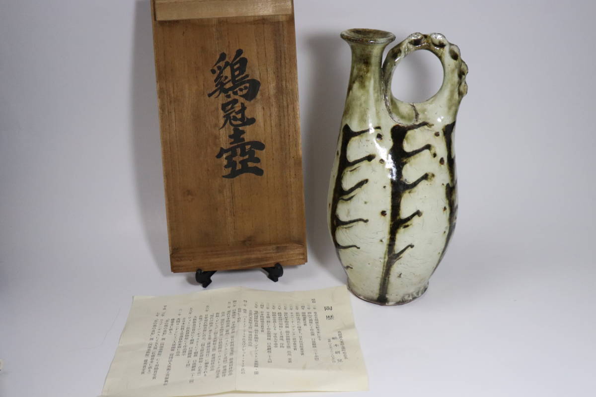 hiro】お洒落民藝作品！！ 船木 研志（舟木研兒） 造 鶏冠壷 共箱