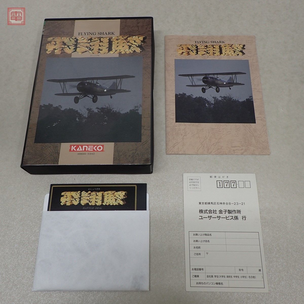 X68000 5インチFD 飛翔鮫 FLYING SHARK 東亜プラン TOAPLAN カネコ