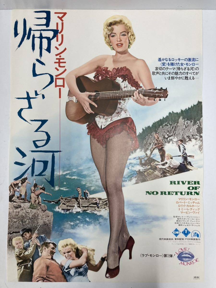 帰らざる河 」B2判 映画ポスター マリリン・モンロー 当時物 （管理