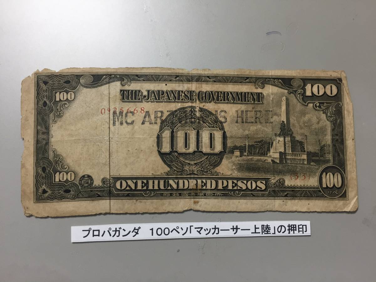 注目/珍品/レア/希少/貴重】軍票 マッカーサー上陸 プロパガンダ紙幣