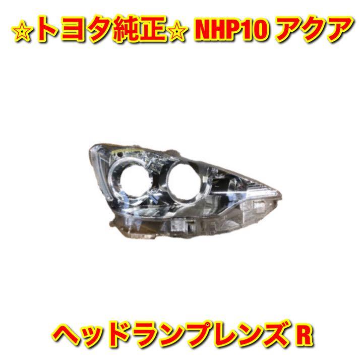 【新品未使用】アクア NHP10 ヘッドライトレンズ ヘッドランプレンズ 右側単品 R TOYOTA AQUA トヨタ純正 送料無料