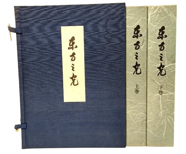 ⁄ 東方之光(世界救世教教祖伝編纂委員会編) 風前堂書店 古本 東方之光