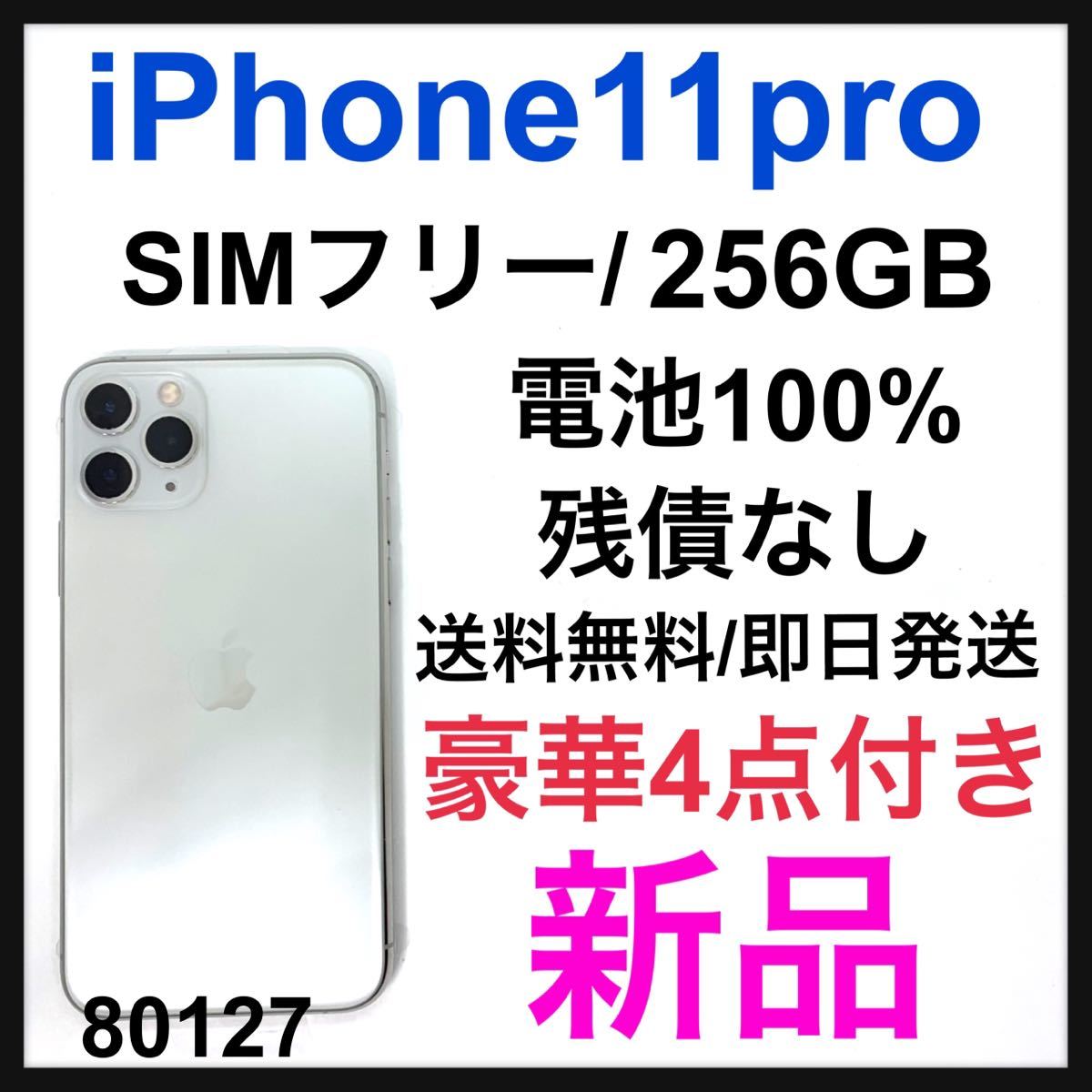 新品 iPhone 11 Pro シルバー 256 GB SIMフリー 本体 iPhone 0 Apple