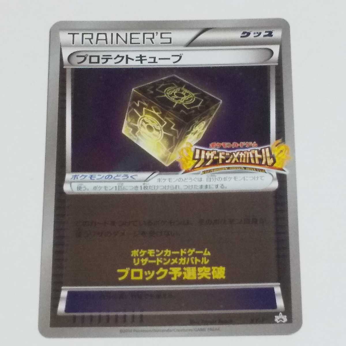 ポケモンカード プロモ XY-P プロテクトキューブ リザードンメガバトル