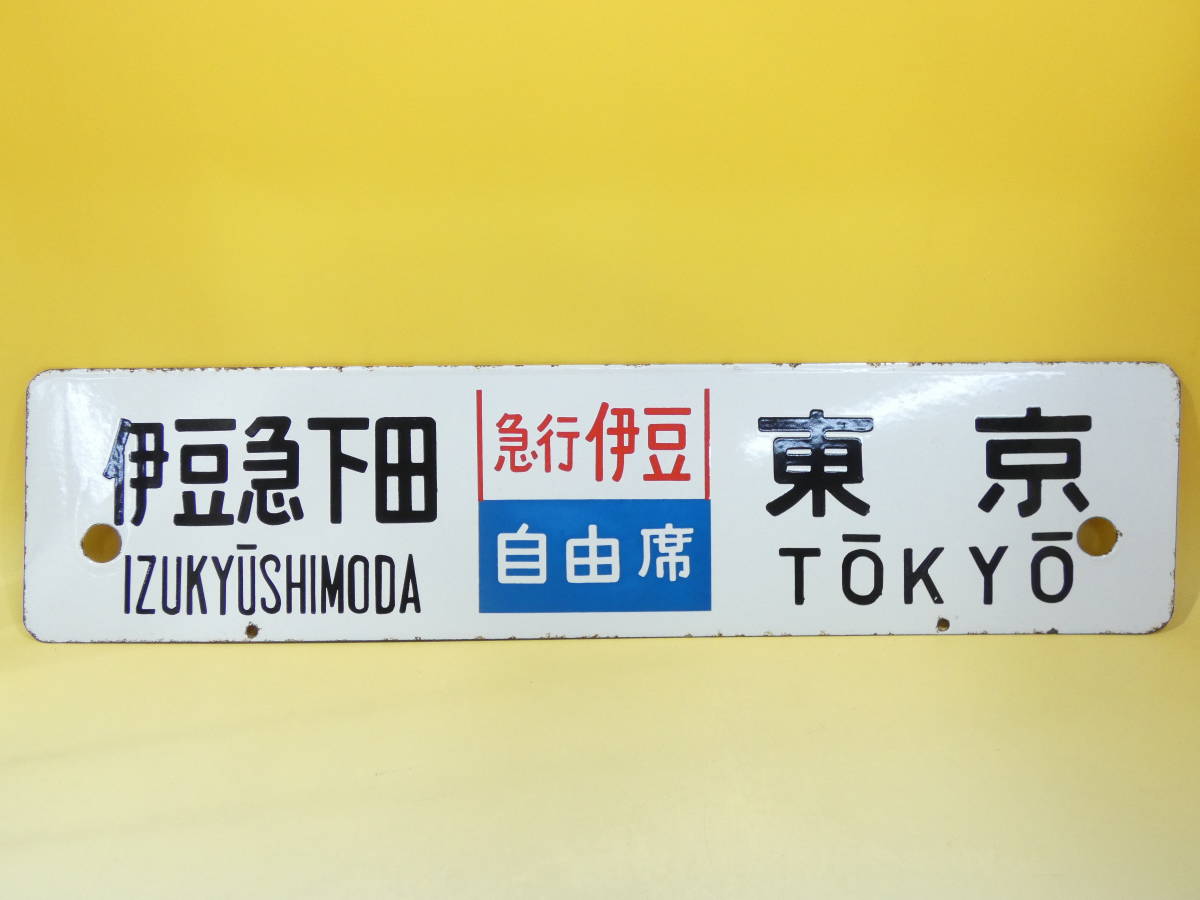 豊富な，限定SALE 【鉄道廃品】鉄道看板 行先板 両面 伊豆急下田-東京 急行