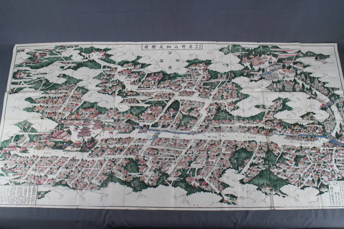 豊富な，高品質 再刻増補 高野山細見絵図 / 旧家蔵出し 古資料 古地図