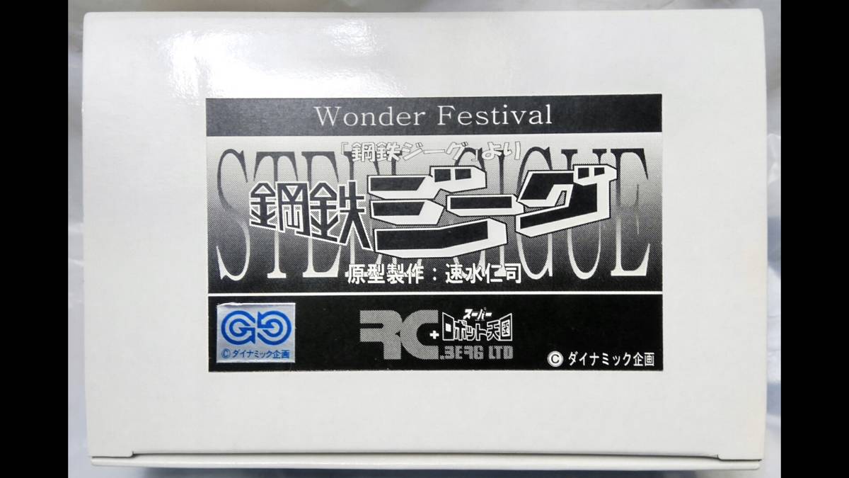 RCベルグ+スーパーロボット天国 鋼鉄ジーグ 原型製作：速水仁司