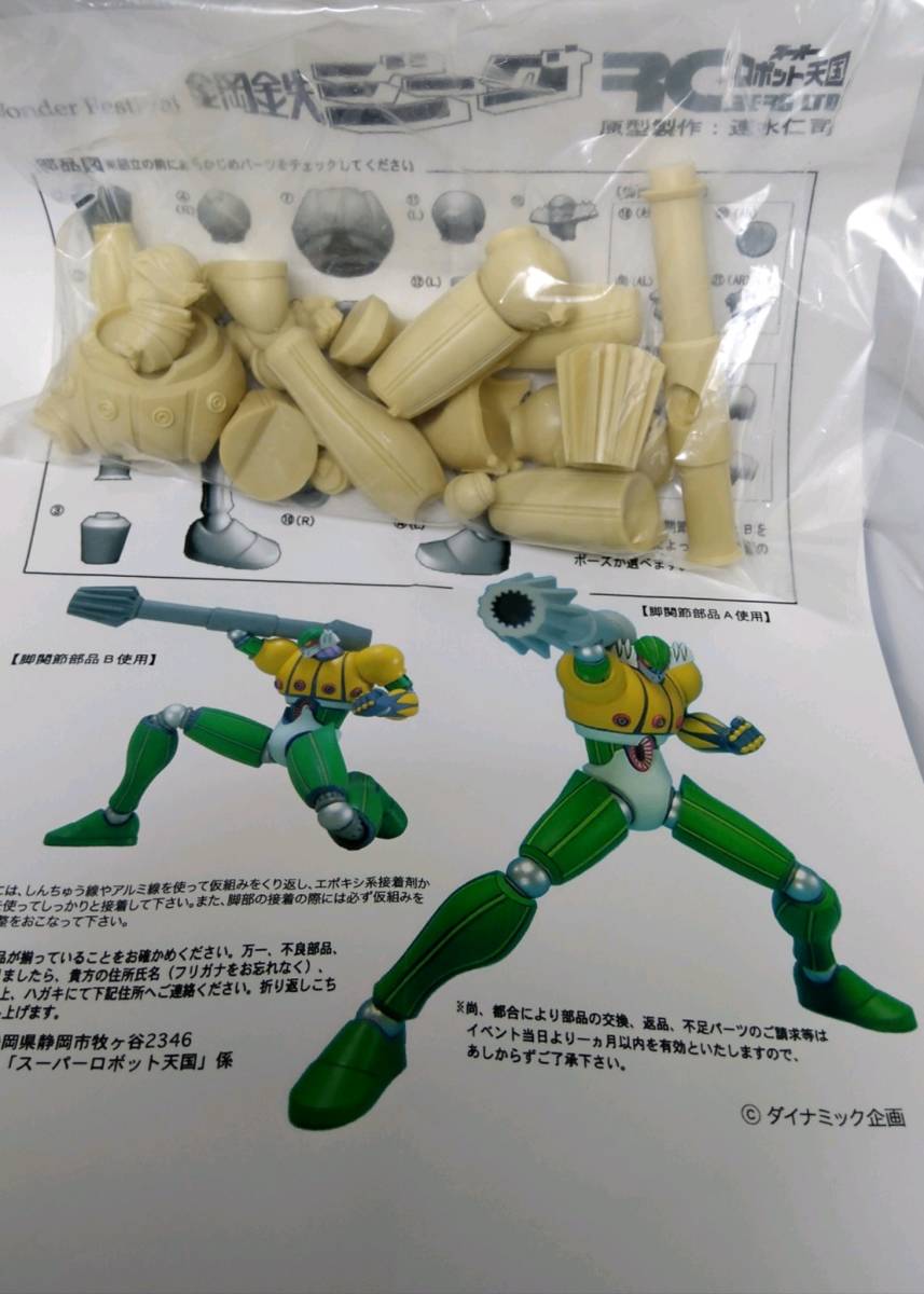 RCベルグ+スーパーロボット天国 鋼鉄ジーグ 原型製作：速水仁司