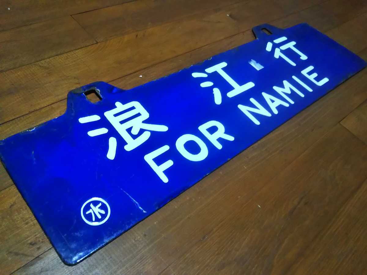 金属製 行先板 サボ 大阪行 × 富山行 EF81 ホーロー 方向幕 旧型客車 サボ 行先板 ホーロー 金属製 旧型客車 方向幕 EF81 富山行 × 大阪行