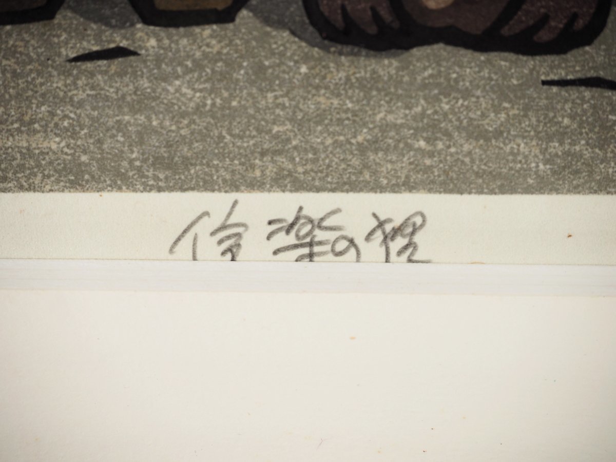 版画】【蘇山】[西嶋勝之] 7422 絵画 木版画 2枚 「信楽の狸」 404/500