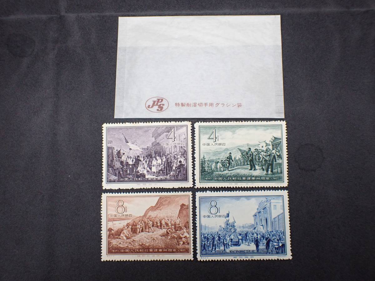 ◇希少◇中国切手 1957年 紀41 中国人民解放軍建軍30周年 4種完 未使用