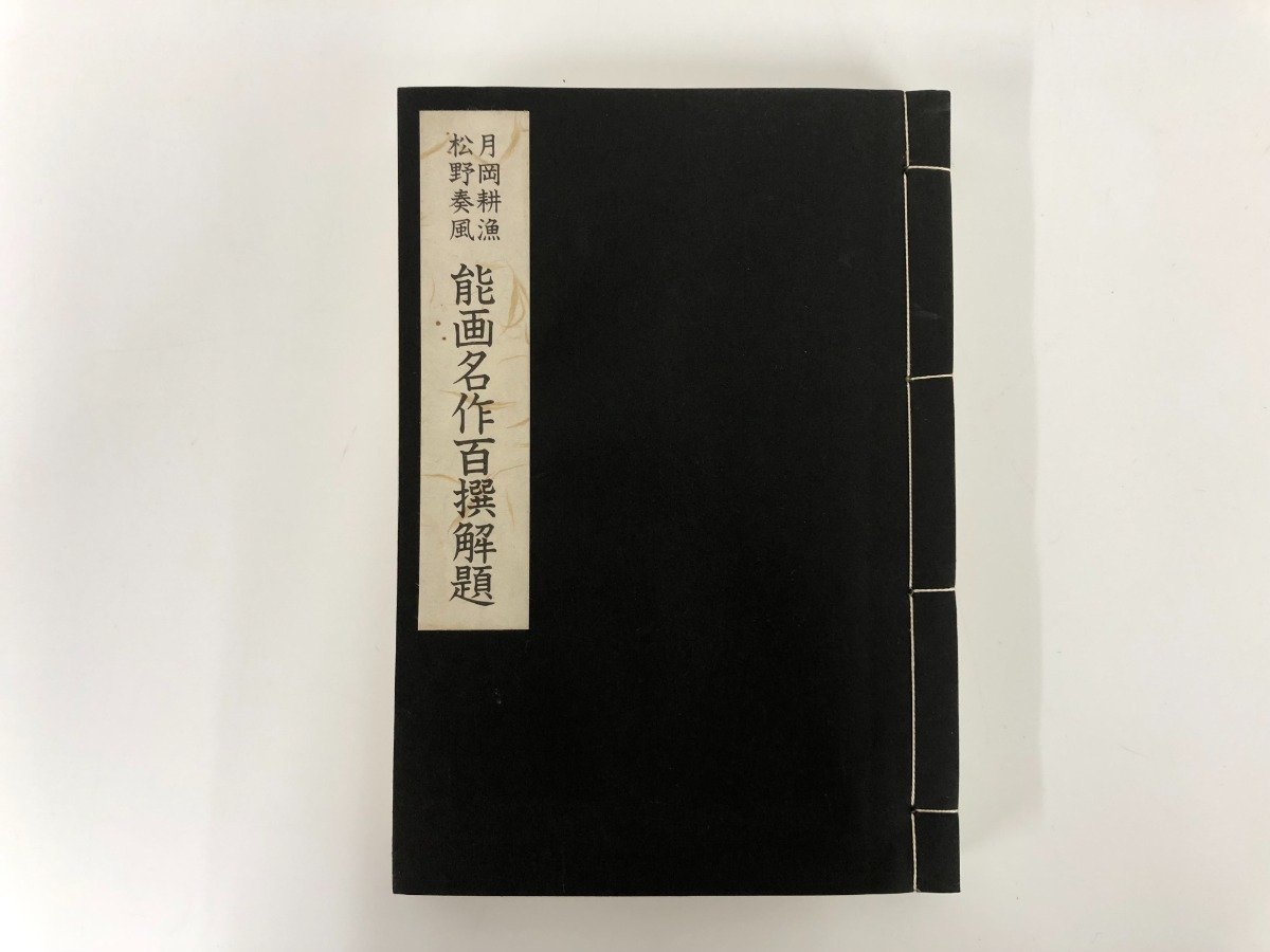 能画名作百撰 公式通販 月岡耕漁・松野泰風 月岡耕漁 松野泰風 能画 