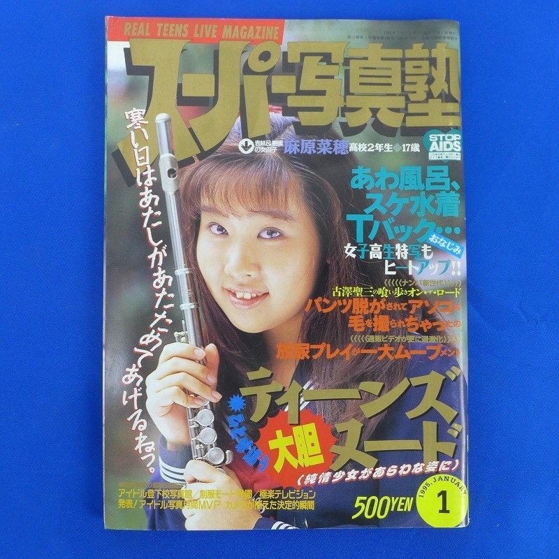 ゆS7042○スーパー写真塾1995年1月号(アイドル、芸能人)｜売買された