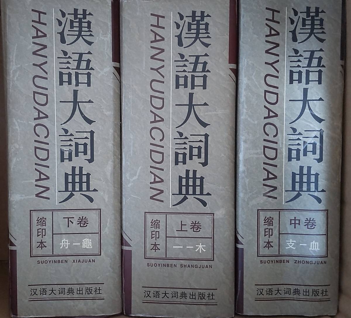 縮印本 漢語大詞典』 上・中・下巻揃い - 漢語大詞典 | ヤマダウェブコム