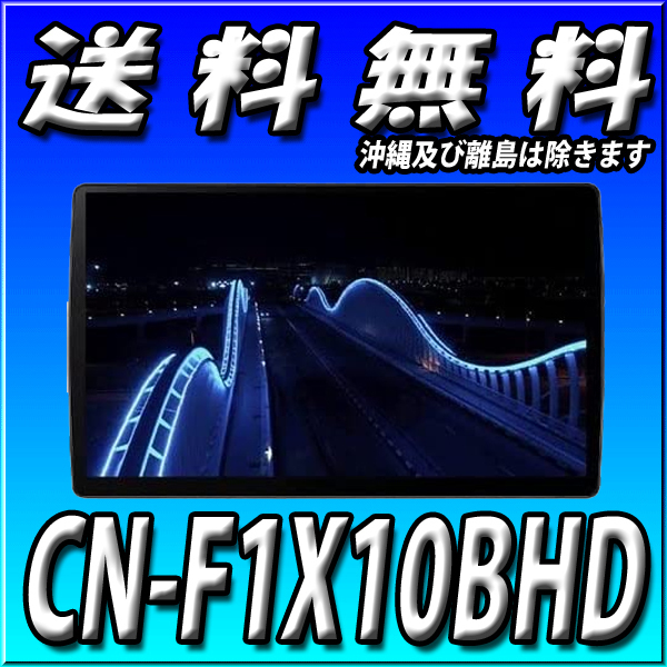 CN-F1X10BHD パナソニック ストラーダ 地図更新無料 有機EL 10型 HD画質 ブルーレイ再生 フローティングカーナビ 10インチ Strada | CN-F1X10BHD&frasl;CN-F1X10HD(2023年10月までの出荷分) 0 CN-F1X10BHD 夕暮れや夜も再現した地図が美麗で見やすい！