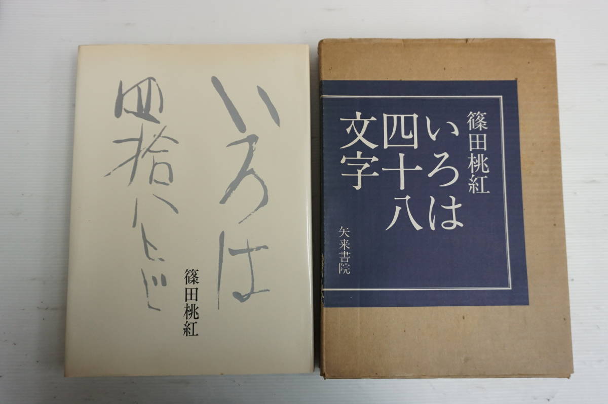 いろは四拾八 篠田桃紅 サイン入り矢来書院 「専用」 篠田桃紅 いろは
