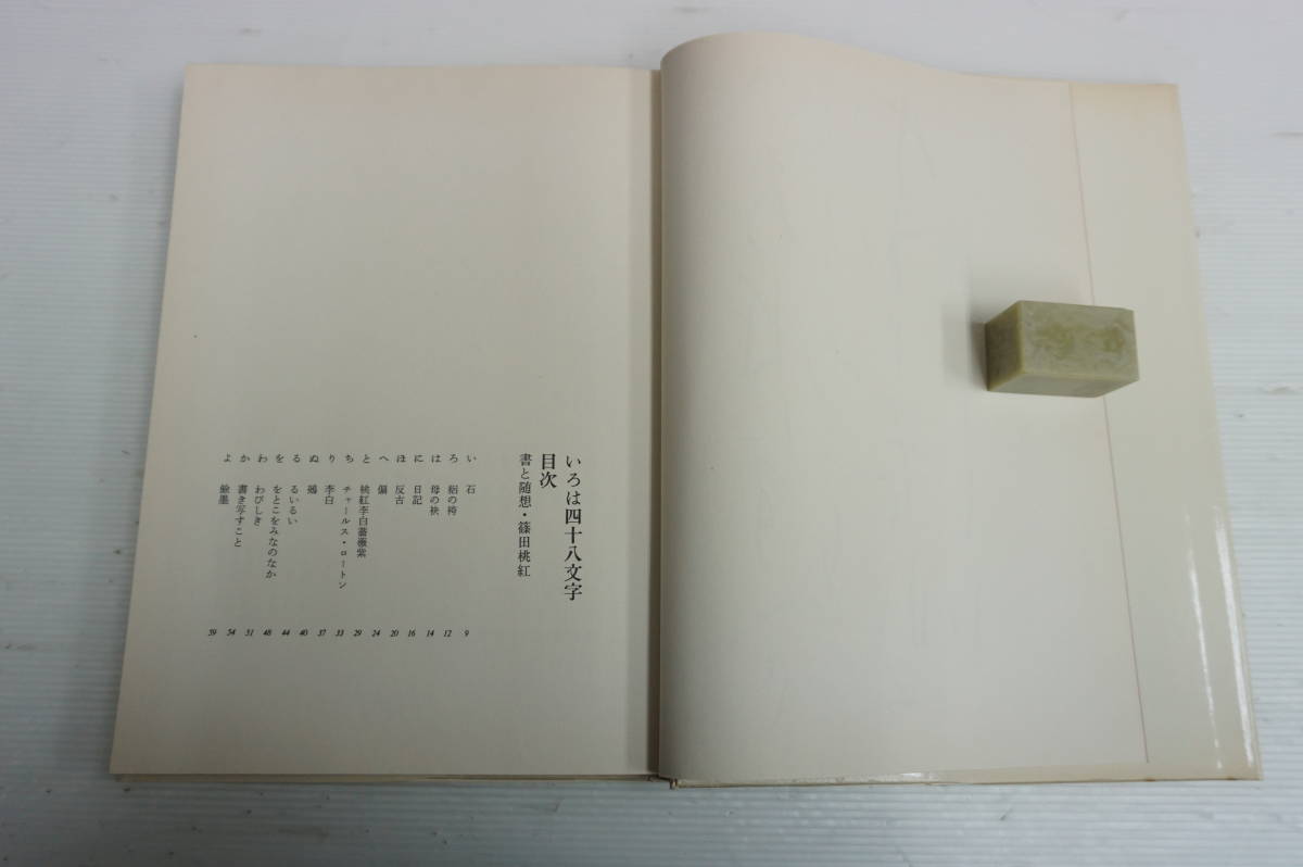 k1191 いろは四十八文字 篠田桃紅 矢来書院 ⁄ いろは四十八文字 | 篠田