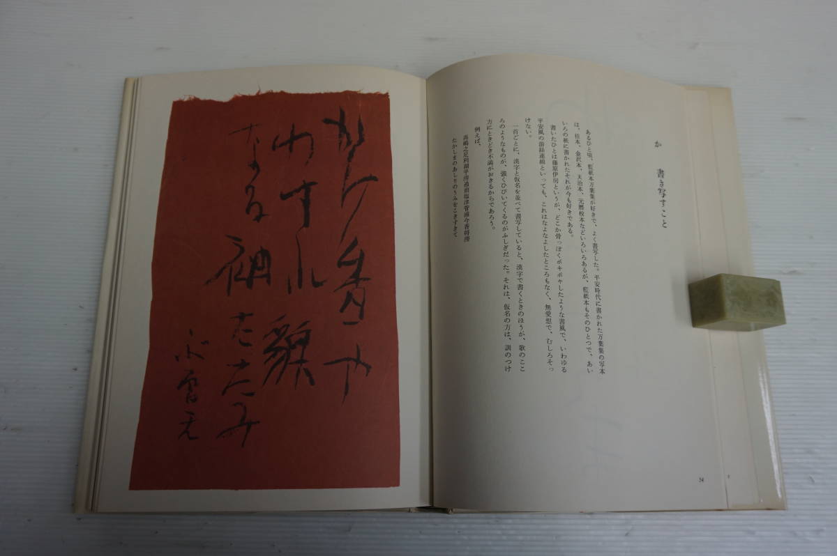 k1191 いろは四十八文字 篠田桃紅 矢来書院 ⁄ いろは四十八文字 | 篠田