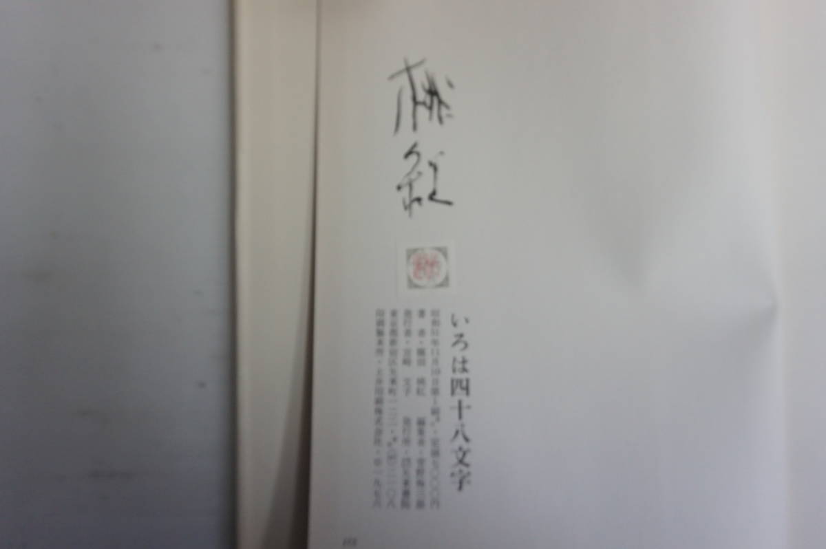 k1191 いろは四十八文字 篠田桃紅 矢来書院 ⁄ いろは四十八文字 | 篠田