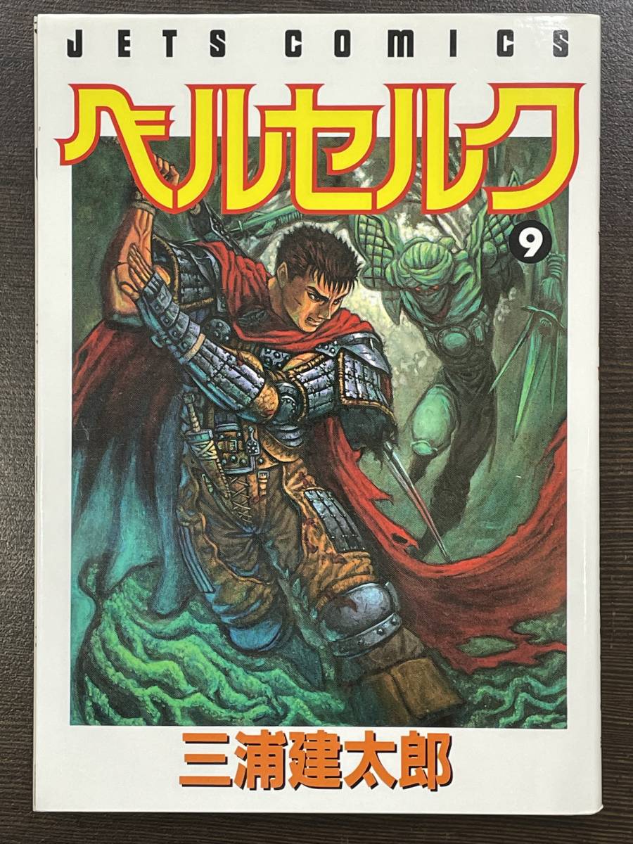 ☆【希少本 B6判 マンガ/コミックス】ベルセルク 第9巻 三浦健太郎 