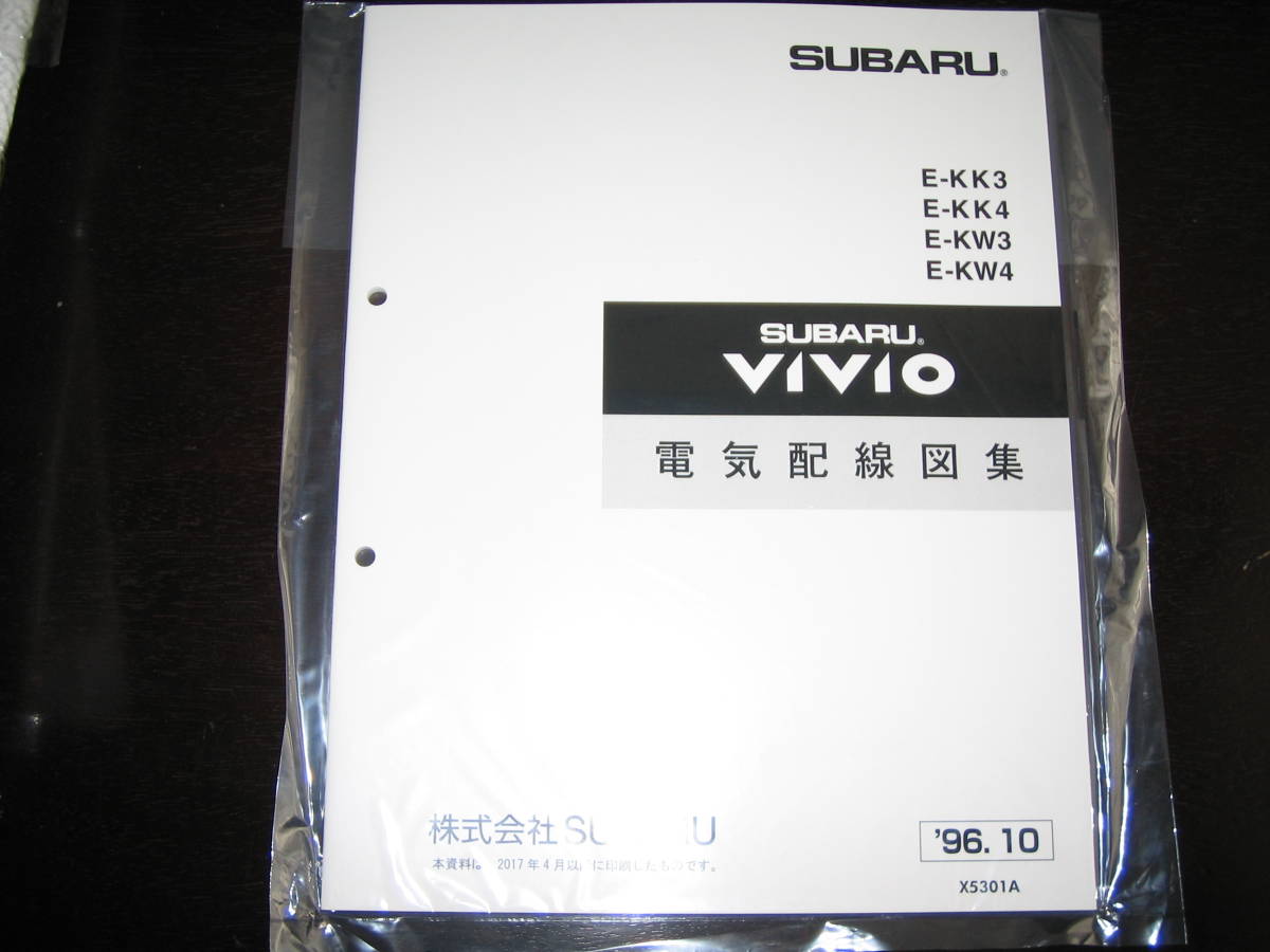 最安値★KK3/KK4 KW3/KW4 ヴィヴィオ電気配線図集 1996年10月 最安値☆KK3/KK4 KW3/KW4 ヴィヴィオ 電気配線図集 1996年10月（白色表紙）