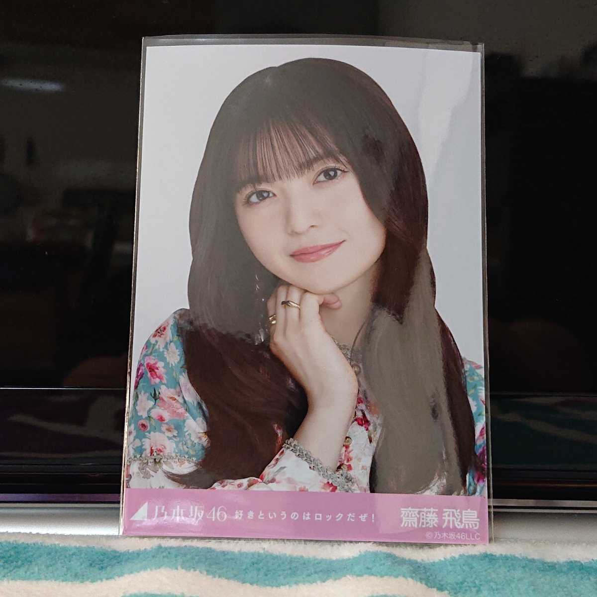乃木坂46 生写真 齋藤飛鳥 好きというのはロックだぜ！ ヨリ 乃木坂46