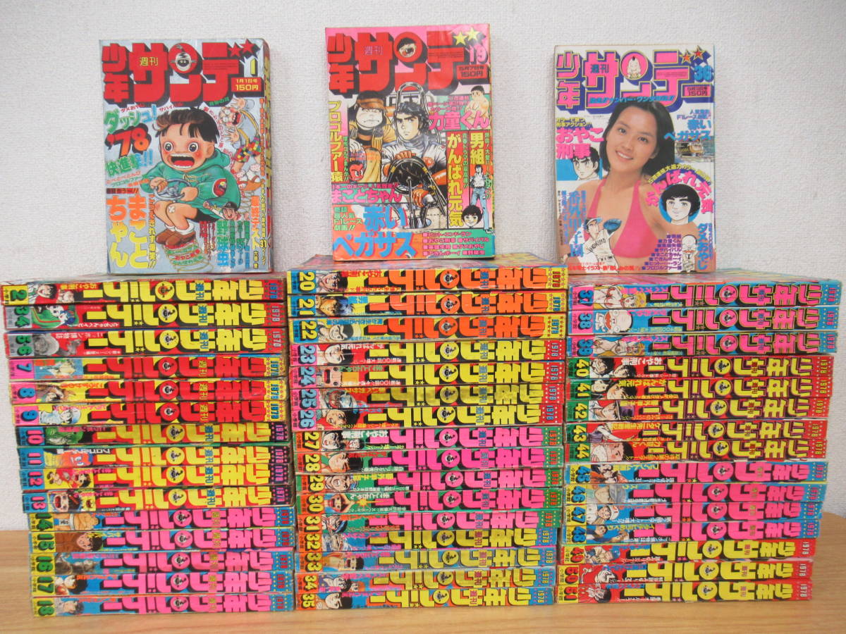 d6-5（週刊少年サンデー 1978）49冊セット 1号～51号 39号 うる星やつ