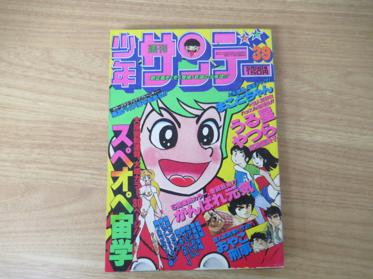 d6-5（週刊少年サンデー 1978）49冊セット 1号～51号 39号 うる星やつ