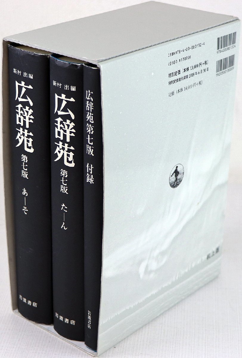 広辞苑 第七版 机上版 3巻セット 広辞苑 第七版 机上版 - 別冊