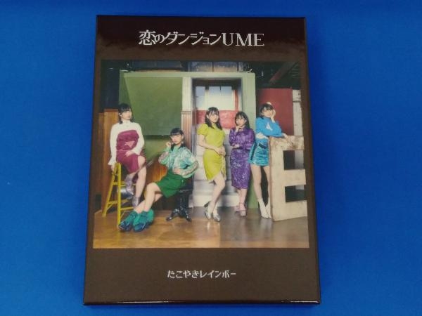 恋のダンジョンUME 【豪華スペシャルUFO盤】 たこやきレインボー
