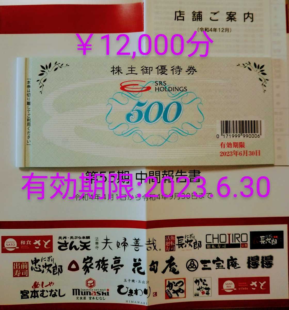 SRS 株主優待 12,000円分 最新、即決】SRSホールディングス株主御優待
