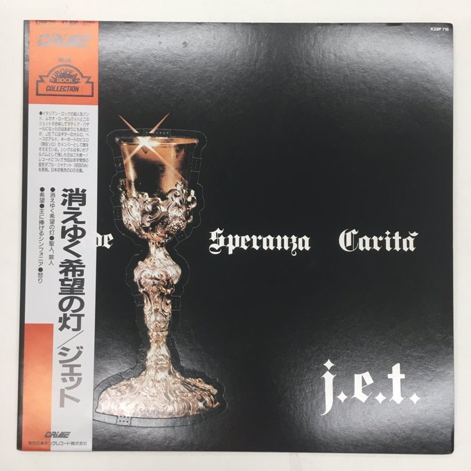  LP ジェット / 消えゆく希望の灯 K28P-716 J.E.T. Fede Speranza Carita(一般)｜売買されたオークション情報、yahooの商品情報をアーカイブ公開 - オークファン 一般