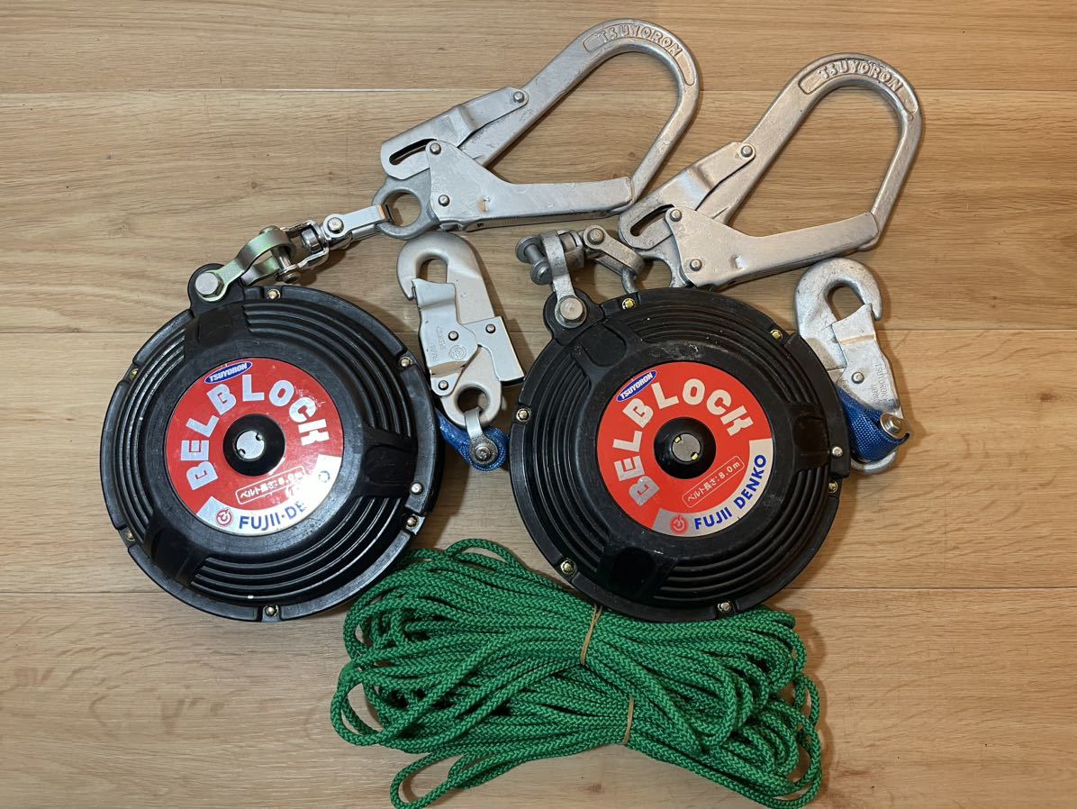 8m ベルブロック ２個　即納　領収書可　送料一律　藤井電工 安全ブロック ツヨロン 安全帯 親綱ロープ　