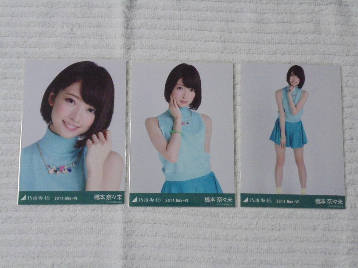 乃木坂46 生写真 コンプ 橋本奈々未 2014 May-Ⅵ(乃木坂46)｜売買され 