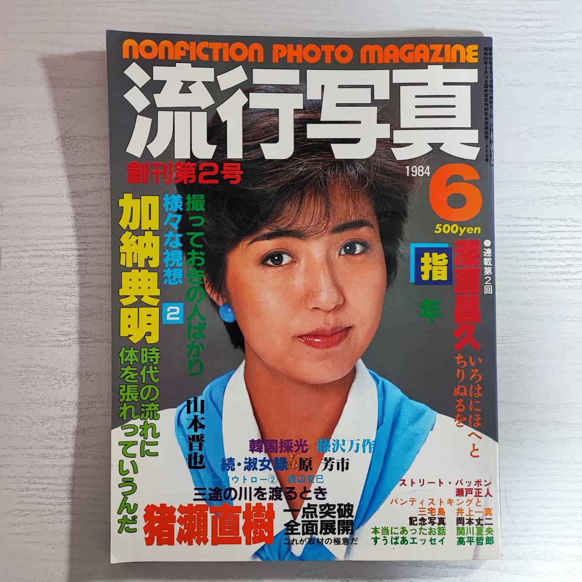 【雑誌】流行写真 創刊2号 ① 1984年 6月号 三和出版