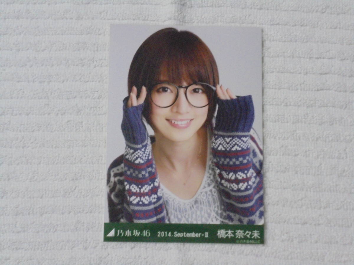 乃木坂46 生写真 コンプ 橋本奈々未 2014 September-Ⅱ 【公式通販】
