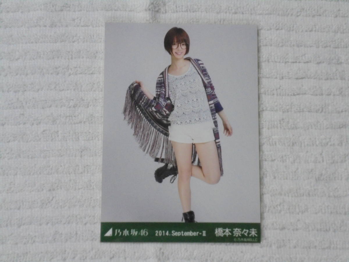 乃木坂46 生写真 コンプ 橋本奈々未 2014 September-Ⅱ 【公式通販】